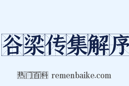 谷梁传集解序是什么意思的图片